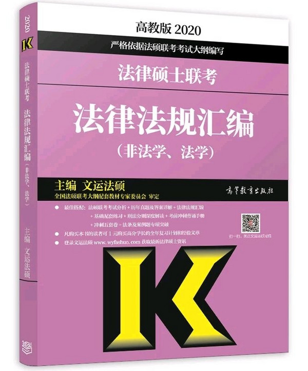 2020法律硕士联考法律法规汇编