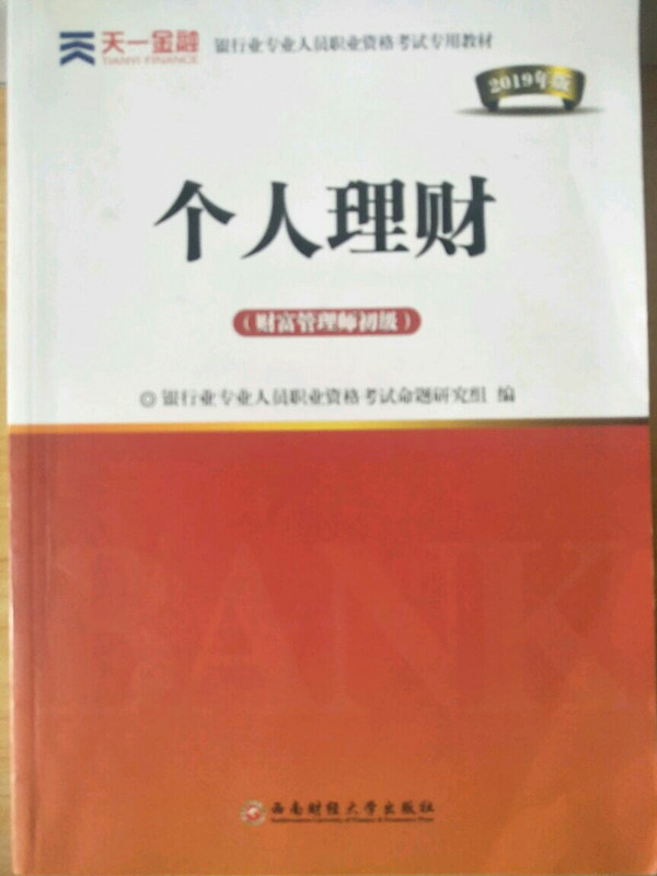 银行从业资格考试教材2019初级：个人理财