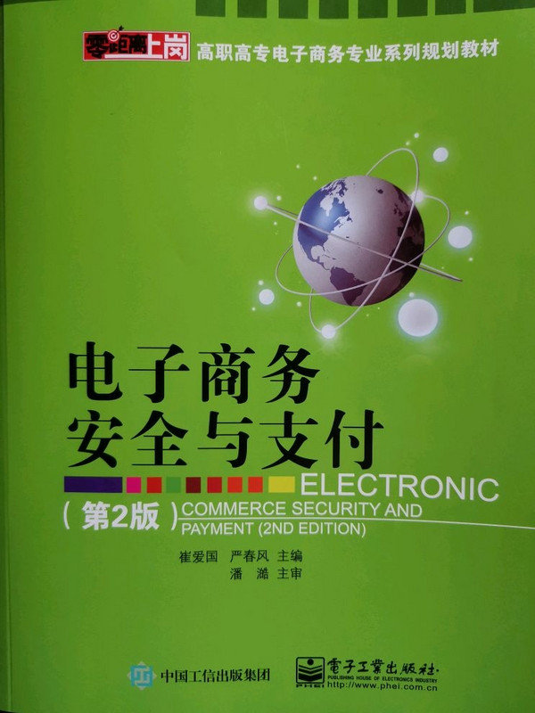 电子商务安全与支付/零距离上岗·高职高专电子商务专业系列规划教材-买卖二手书,就上旧书街