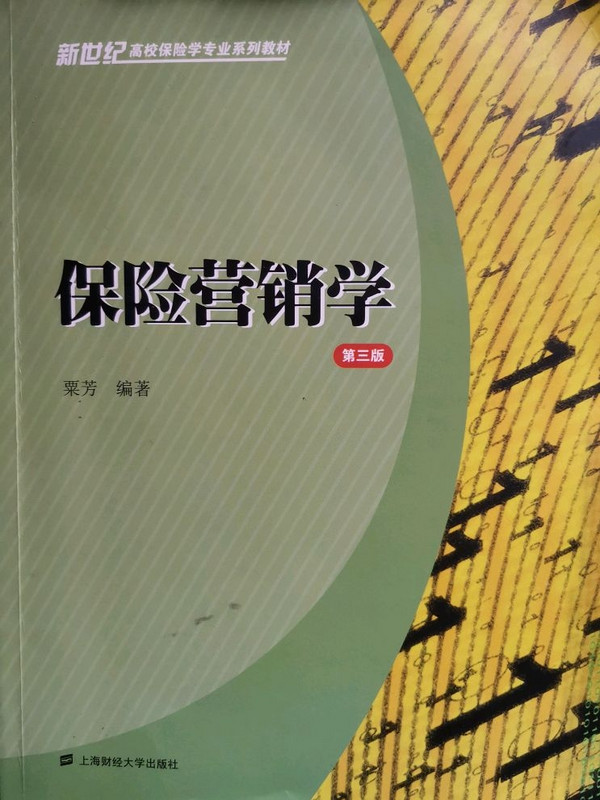 保险营销学/新世纪高校保险学专业系列教材