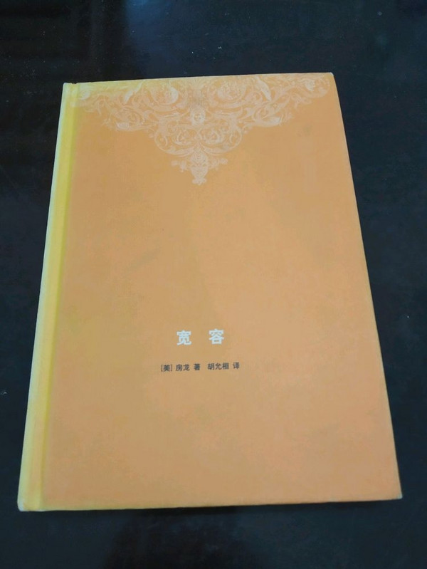 宽容