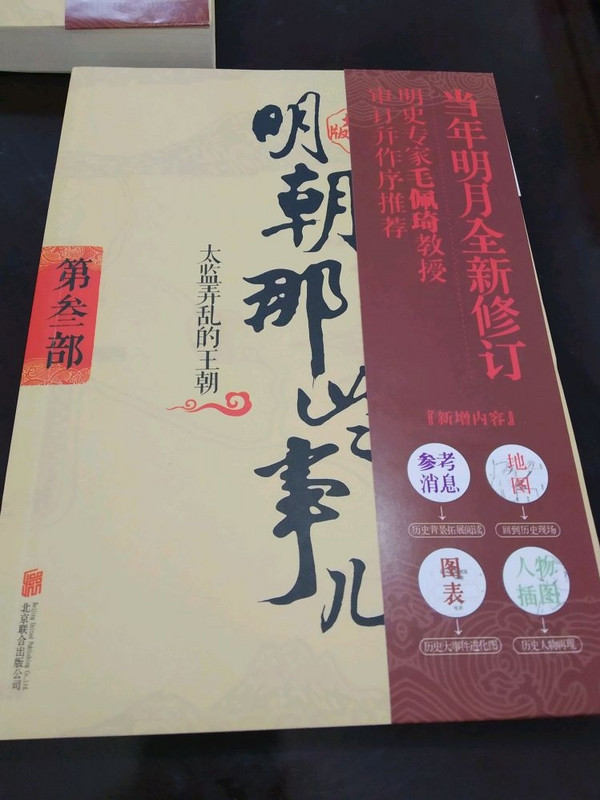 明朝那些事儿 第3部太监弄乱的王朝