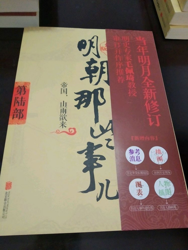 明朝那些事儿 第6部 帝国，山雨欲来