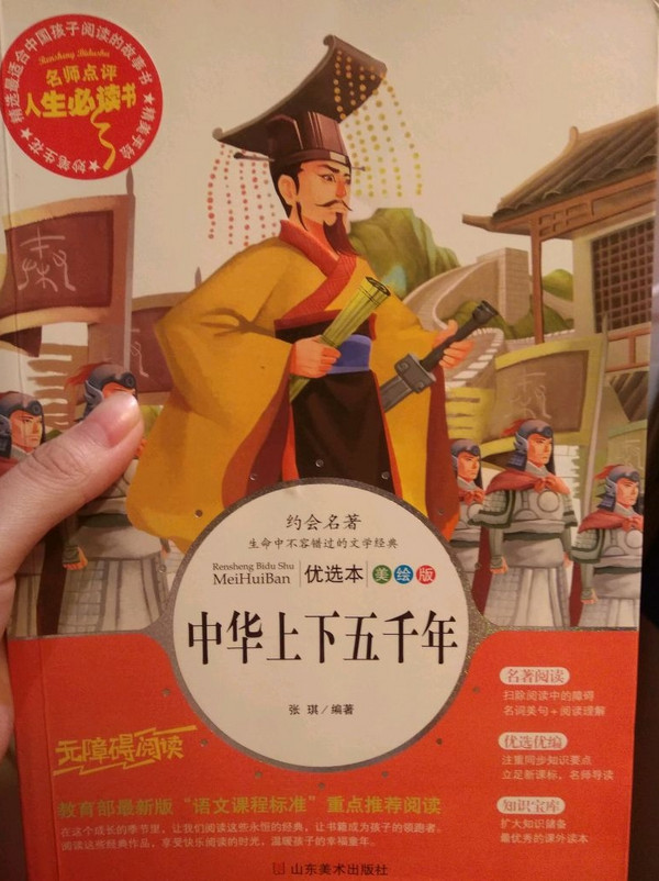 中华上下五千年 教育部新课标推荐书目-人生必读书 名师点评 美绘插图版