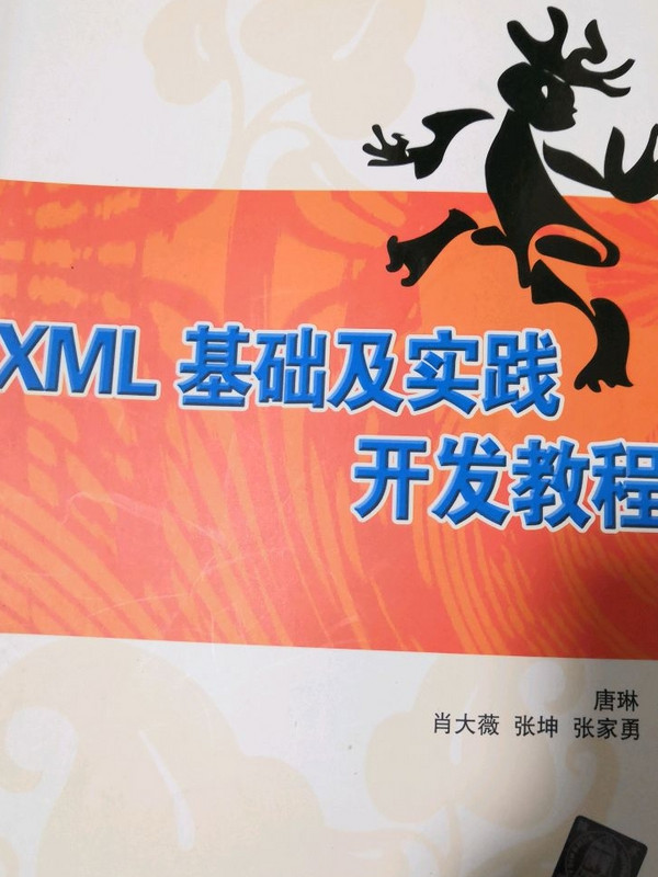 XML基础及实践开发教程/21世纪高等学校计算机应用技术规划教材-买卖二手书,就上旧书街