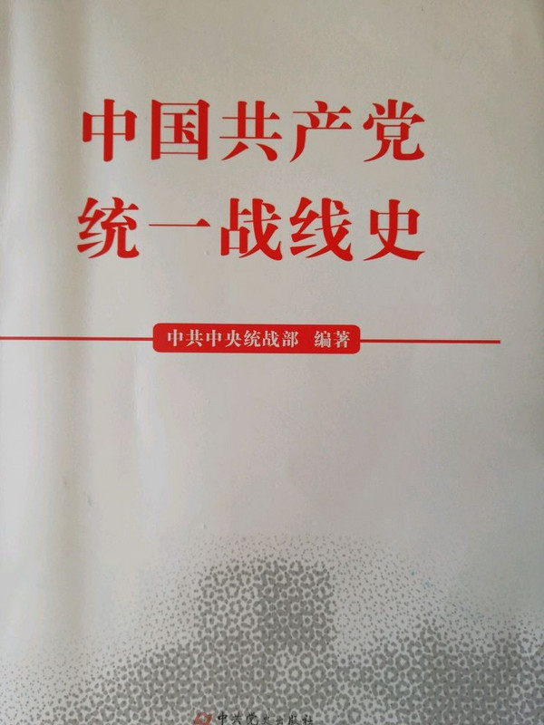 中国共产党统一战线史-买卖二手书,就上旧书街