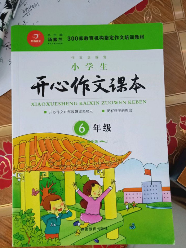 300家教育机构指定作文培训教材：小学生开心作文课本