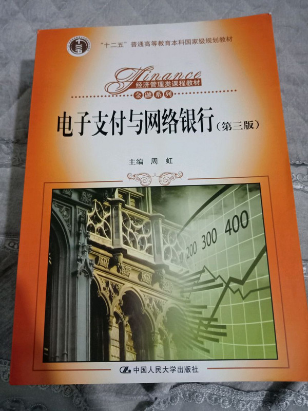 电子支付与网络银行/经济管理类课程教材·金融系列-买卖二手书,就上旧书街