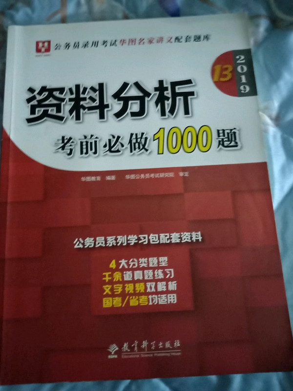 2019华图教育·第13版公务员录用考试华图名家讲义配套题库：资料分析考前必做1000题-买卖二手书,就上旧书街