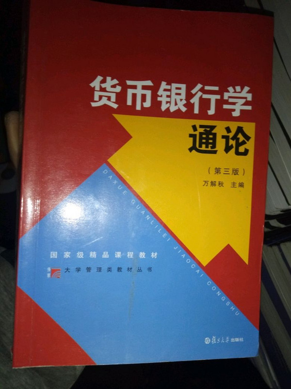 博学·大学管理类丛书：货币银行学通论