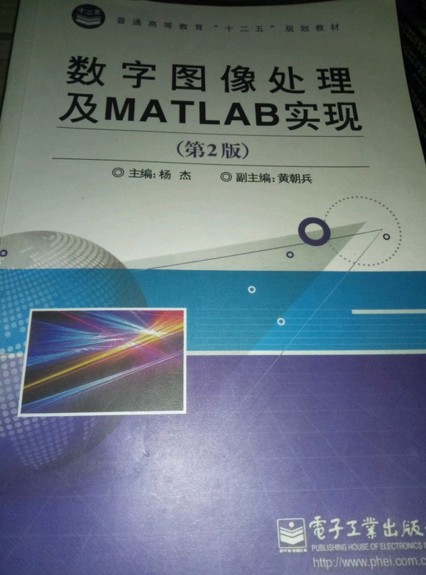 数字图像处理及MATLAB实现