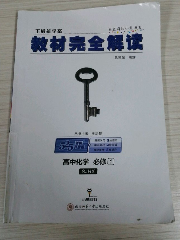 王后雄学案  教材完全解读  高中化学  必修1  配苏教版