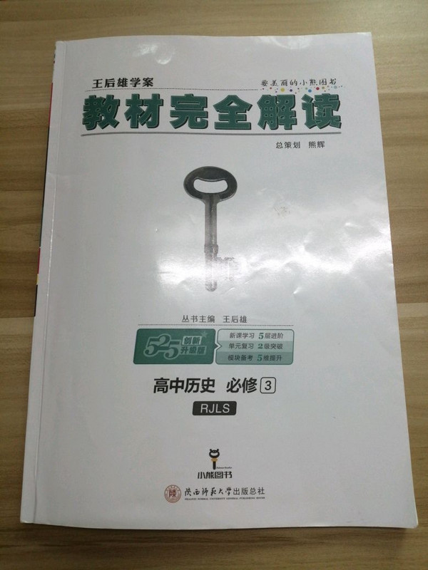 王后雄学案  教材完全解读  高中历史  必修3  配人教版