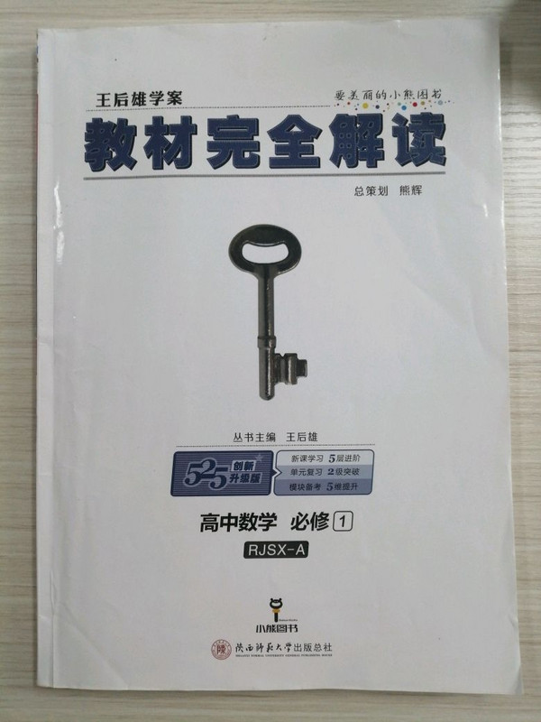 王后雄学案2018秋适用教材完全解读高中数学必修1配人教A版