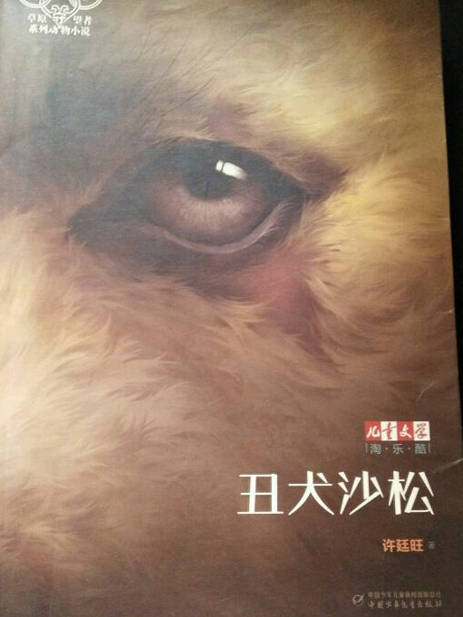 儿童文学 淘乐酷·草原守望者系列动物小说：丑犬沙松