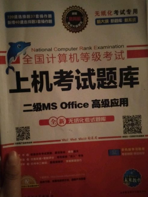 未来教育2019年3月全国计算机等级考试：上机考试题库 二级MS Office高级应用