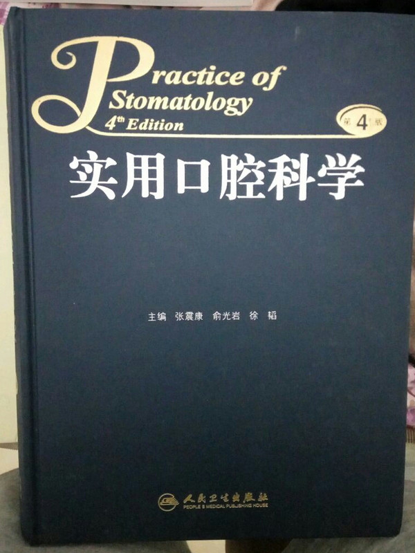 实用口腔科学