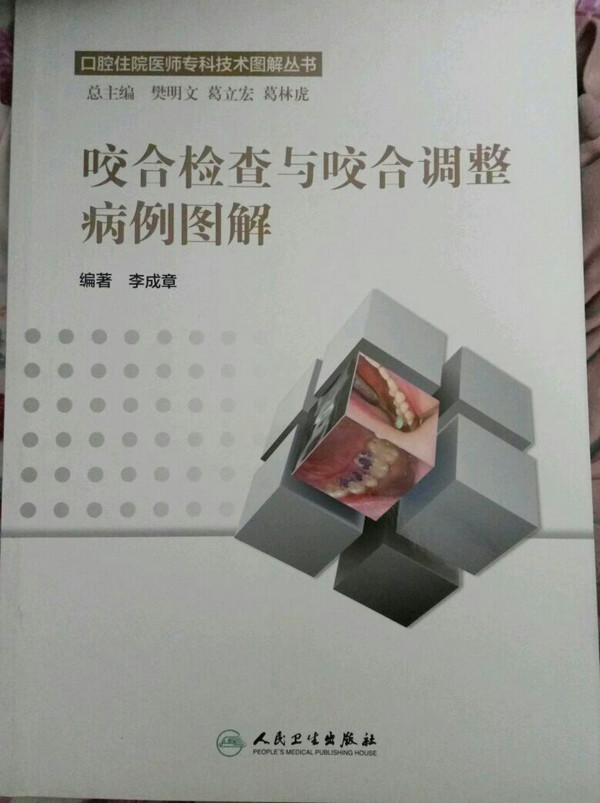 口腔住院医师专科技术图解丛书：咬合检查与咬合调整病例图解