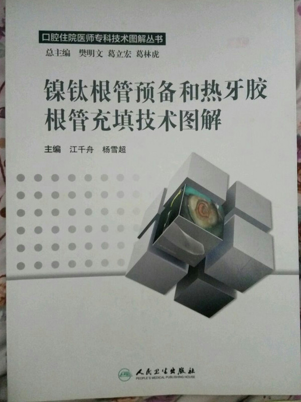 口腔住院医师专科技术图解丛书·镍钛根管预备和热牙胶根管充填技术图解