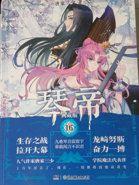 琴帝典藏版16