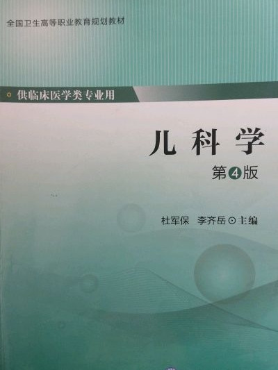 儿科学/全国卫生高等职业教育规划教材