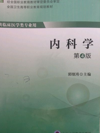 内科学/全国卫生高等职业教育规划教材