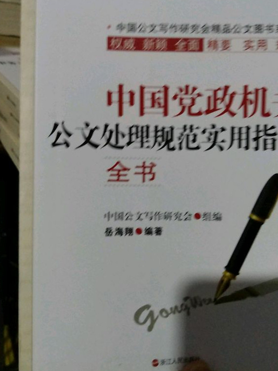 中国党政机关公文处理规范实用指导全书-买卖二手书,就上旧书街