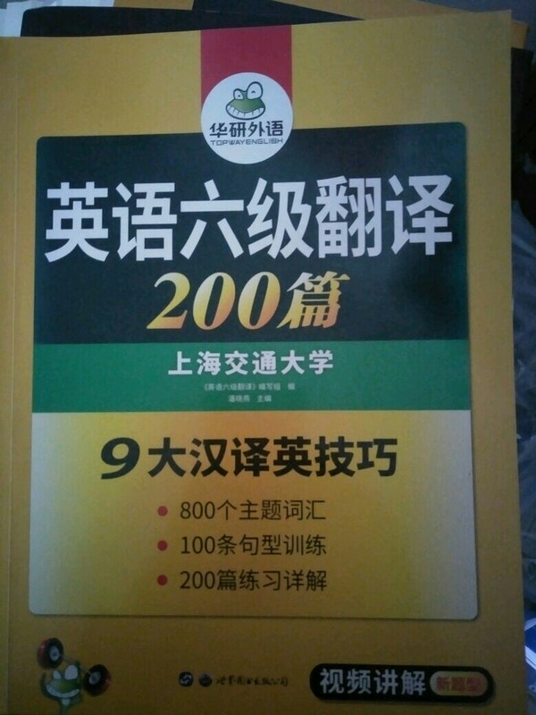 英语六级翻译 200篇 华研外语