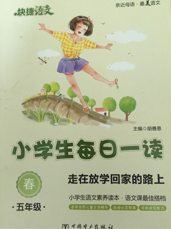 快捷语文 小学生每日一读：五年级 春-买卖二手书,就上旧书街