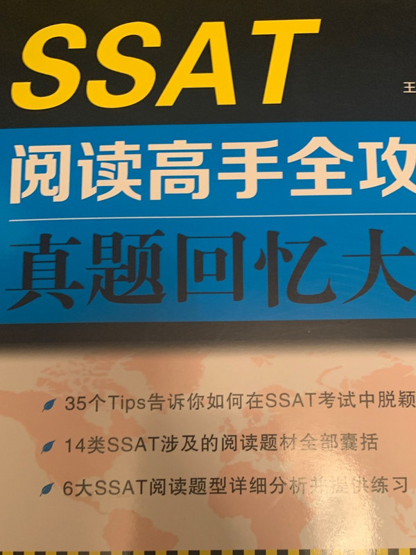 SSAT阅读高手全攻略：真题回忆大全