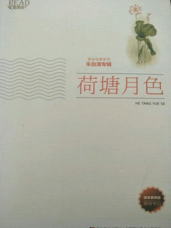 荷塘月色/美绘经典系列 朱自清专辑