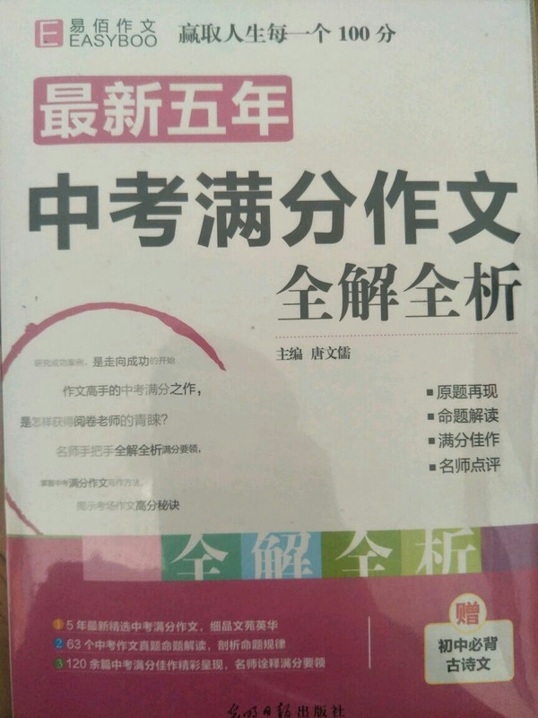 18版-YB72-16开最新五年中考满分作文全解全析
