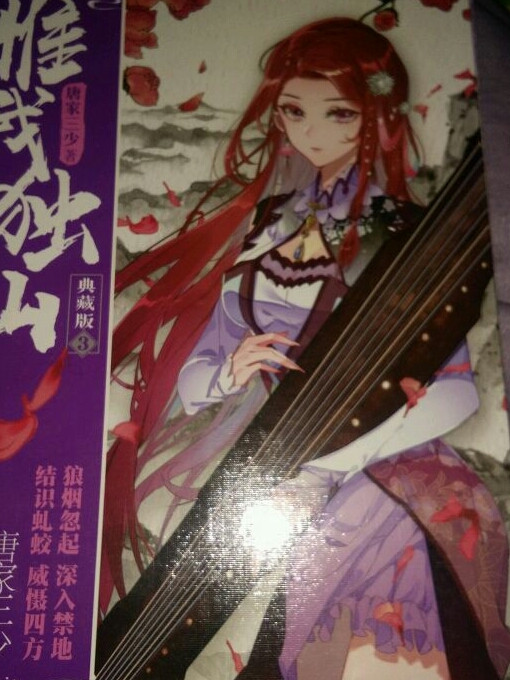 惟我独仙典藏版3