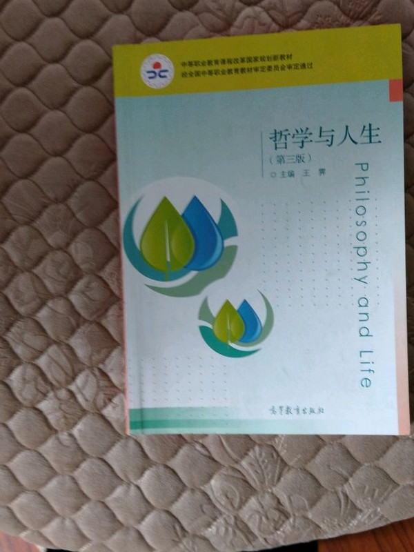 哲学与人生/中等职业教育课程改革国家规划新教材