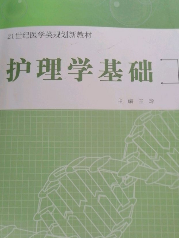 护理学基础