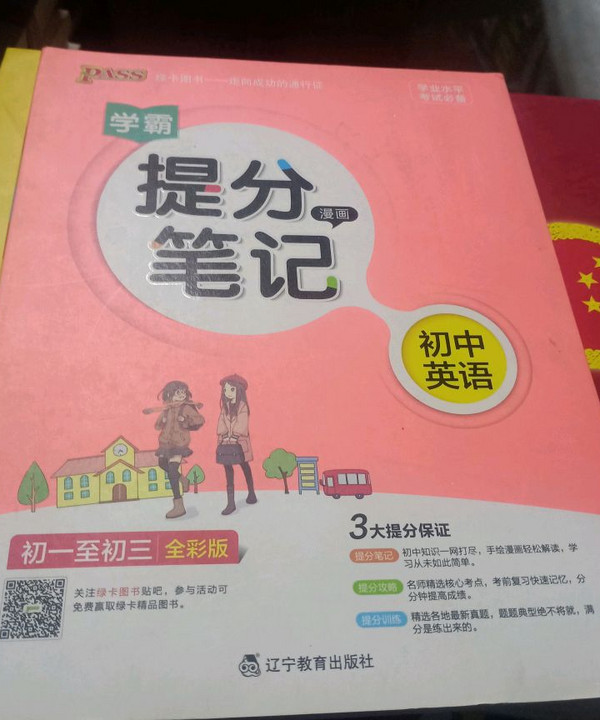 2017版 绿卡图书 学霸提分笔记漫画3：初中英语