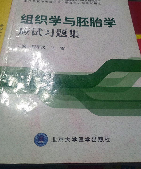 组织学与胚胎学应试习题集