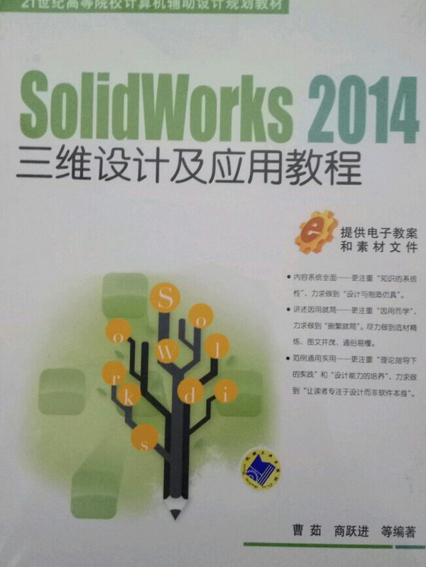 SolidWorks 2014三维设计及应用教程