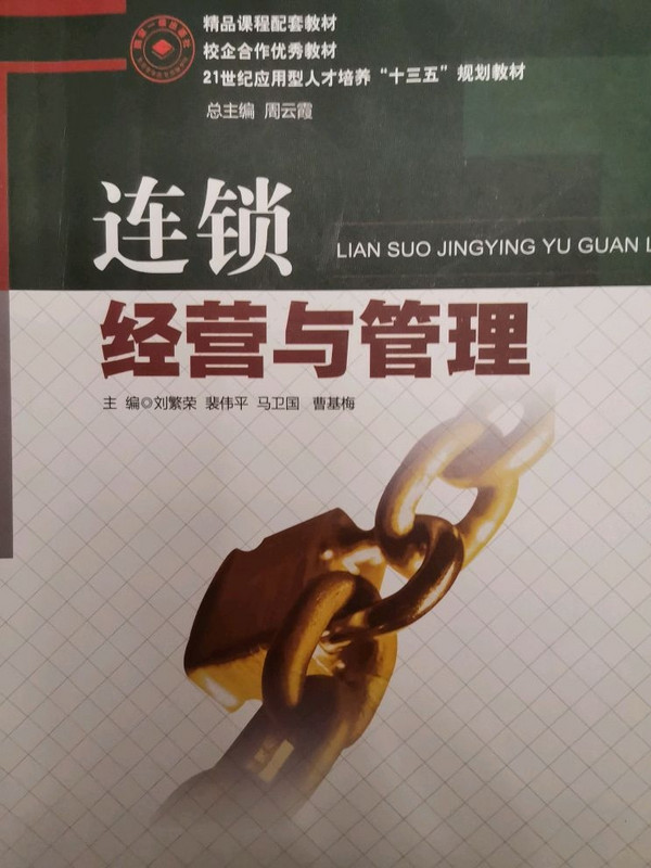 连锁经营与管理