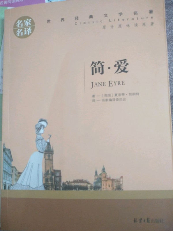 简爱 名家名译世界经典文学名著 原汁原味读原著 中小学生新课标课外