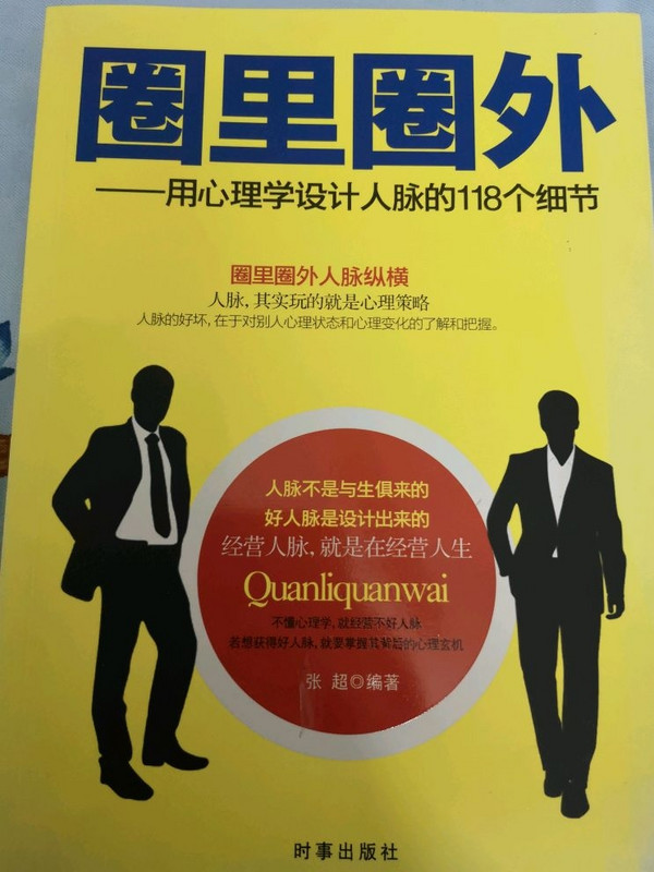 圈里圈外：用心理学设计人脉的118个细节