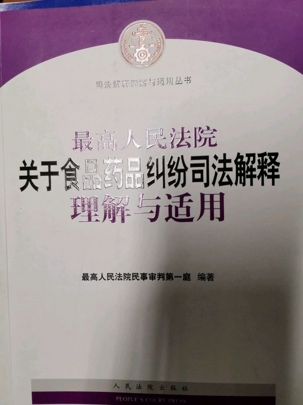 最高人民法院关于食品药品纠纷司法解释理解与适用