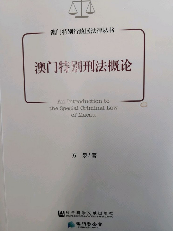 澳门特别行政区法律丛书：澳门特别刑法概论