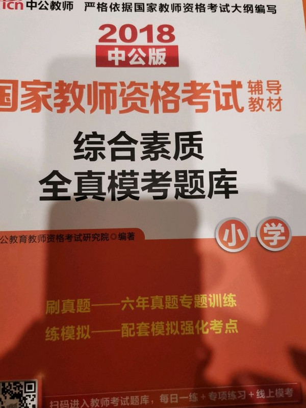 教师资格证考试用书中公2018国家教师资格考试辅导教材综合素质全真模考题库小学