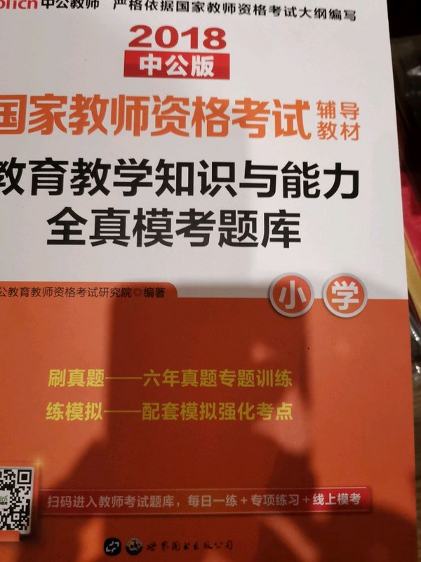 教师资格证考试用书中公2018国家教师资格考试辅导教材教育教学知识与能力全真模考题库小学