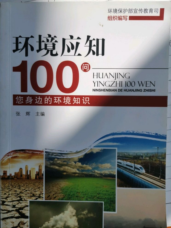 环境应知100问——您身边的环境知识