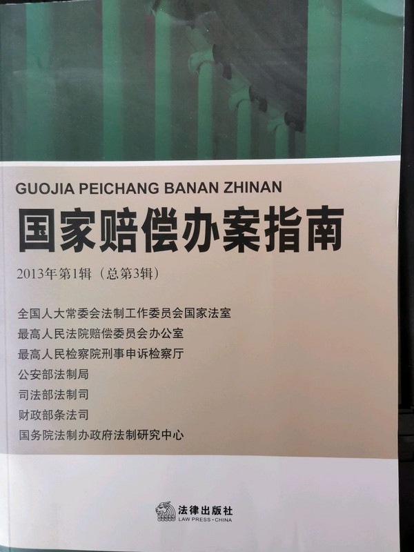 国家赔偿办案指南