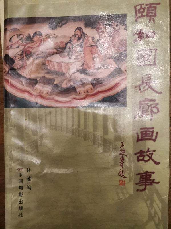 颐和园长廊画故事