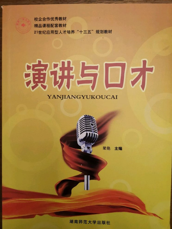 演讲与口才