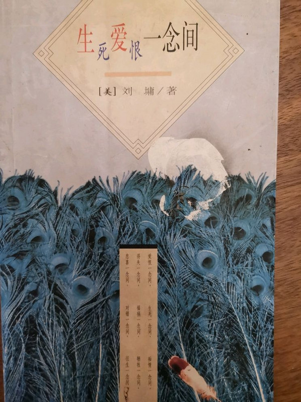 生死爱恨一念间